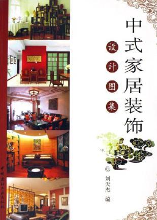 中式家居装饰设计图案