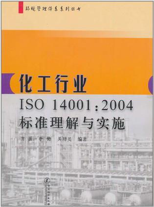 化工行业ISO 14001:2004标准理解与实施