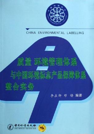 质量 环境管理体系与中国环境标志产品保障体系整合实务