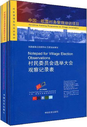 村民委员会选举大会观察手册