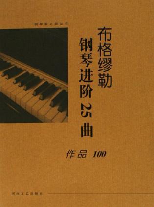 布格缪勒钢琴进阶25曲 作品100