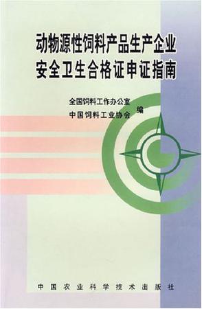 动物源性饲料产品生产企业安全卫生合格证申证指南