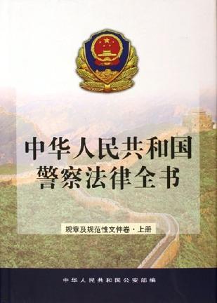 中华人民共和国警察法律全书 规章及规范性文件卷
