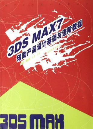3DS MAX7辅助产品设计基础与进阶教程