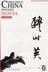 中国现代小说经典文库 胡也频卷