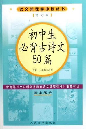 初中生必背古诗文50篇