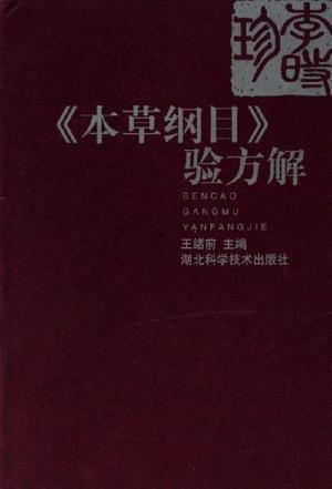 《本草纲目》验方解