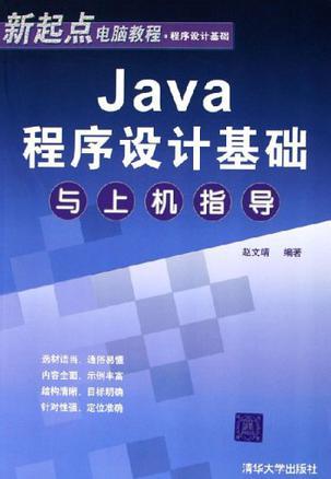 Java程序设计基础与上机指导