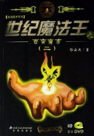 世纪魔法王之百变魔术 二