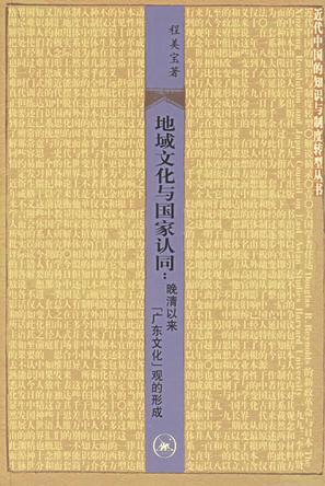 地域文化与国家认同 晚清以来「广东文化」观的形成