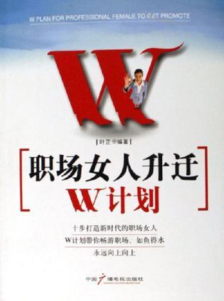 职场女人升迁W计划