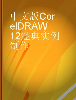 中文版CorelDRAW 12经典实例制作