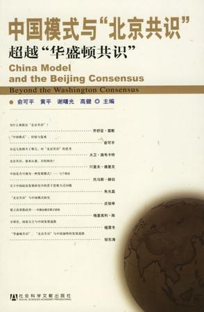 中国模式与“北京共识” 超越“华盛顿共识”
