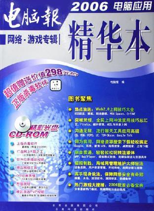 2006电脑应用精华本 网络·游戏专辑