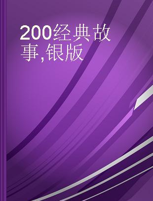 200经典故事 银版