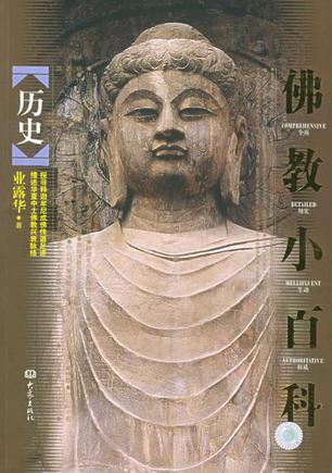 佛教小百科 历史