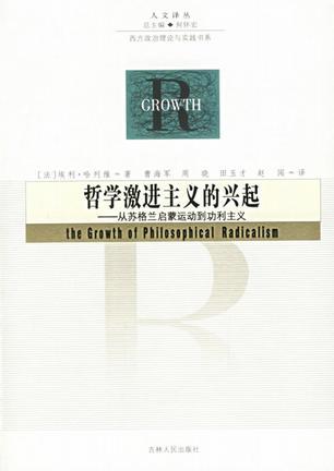 哲学激进主义的兴起 从苏格兰启蒙运动到功利主义