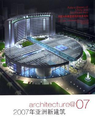 2007年亚洲新建筑 中国与东南亚建筑的未来走向 future shapes of China and Southeast Asia