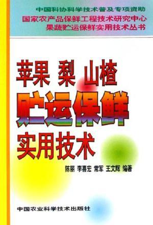 苹果 梨 山楂贮运保鲜实用技术