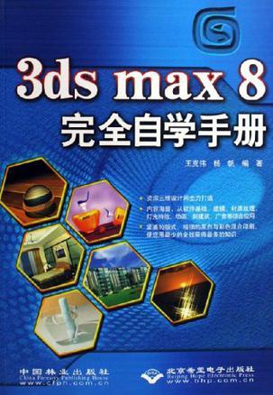 3ds max 8完全自学手册