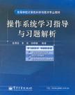 操作系统学习指导与习题解析