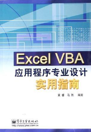 Excel VBA应用程序专业设计实用指南