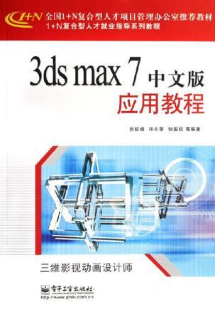 3ds max 7中文版应用教程