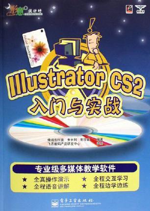 Illustrator CS2入门与实战