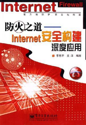 防火之道 Internet安全构建深度应用