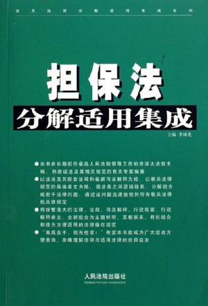 担保法分解适用集成