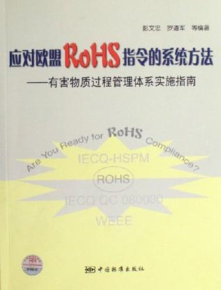 应对欧盟RoHS指令的系统方法 有害物质过程管理体系实施指南