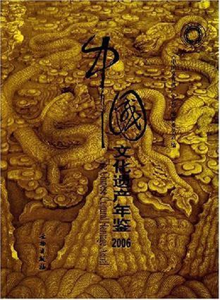 中国文化遗产年鉴 2006