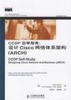 CCDP自学指南 设计Cisco网络体系架构(ARCH)