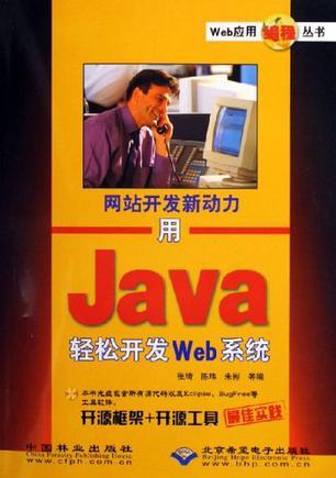 网站开发新动力 用Java轻松开发Web系统