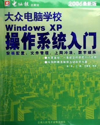 大众电脑学校 2006最新版 Windows XP操作系统入门