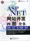 ASP.NET网站开发四“酷”全书 新闻、论坛、电子商城、博客