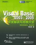 Visual Basic 2003～2005开发秘诀与范例大全