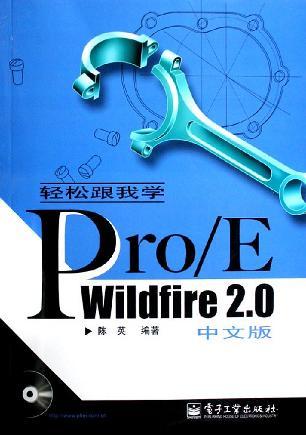 轻松跟我学Pro/E Wildfire 2.0中文版