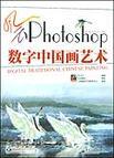 风云Photoshop数字中国画艺术