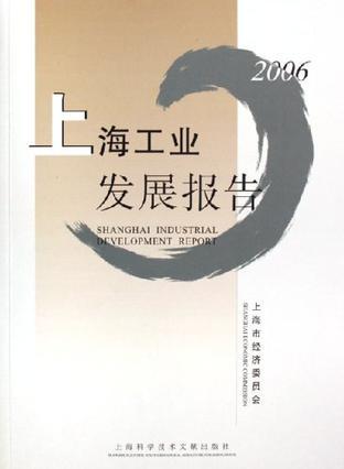 2006上海工业发展报告