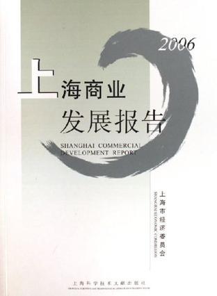 2006上海商业发展报告