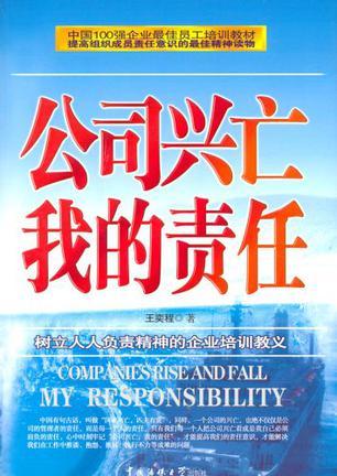 公司兴亡 我的责任 树立人人负责精神的企业培训教义