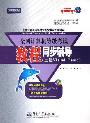 全国计算机等级考试教程同步辅导 二级Visual Basic