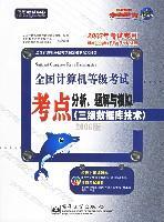 全国计算机等级考试考点分析、题解与模拟 三级数据库技术 2006年版