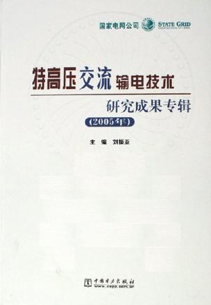 特高压交流输电技术研究成果专辑 2005年