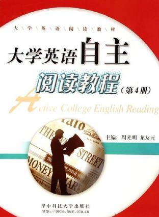 大学英语自主阅读教程 第4册