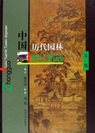 中国历代园林图文精选 第一辑