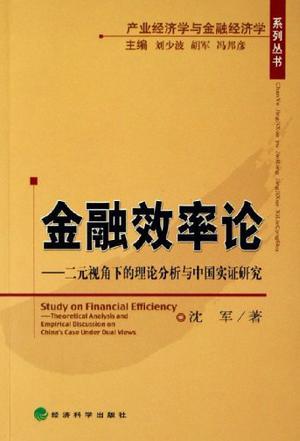 金融效率论 二元视角下的理论分析与中国实证研究 theoretical analysis and empirical discussion on China's case under dual views