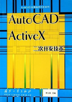 AutoCAD ActiveX二次开发技术