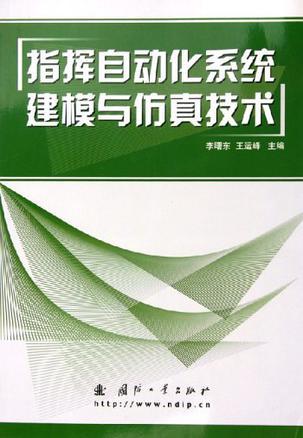 指挥自动化系统建模与仿真技术